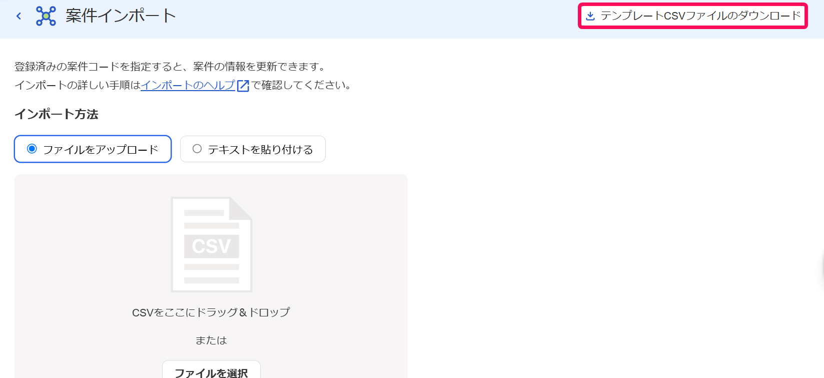 ［テンプレートCSVファイルのダウンロード］ボタンを指し示しているスクリーンショット