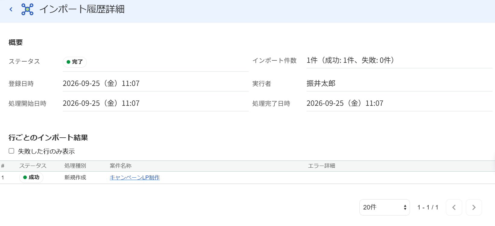 インポート履歴詳細画面のスクリーンショット