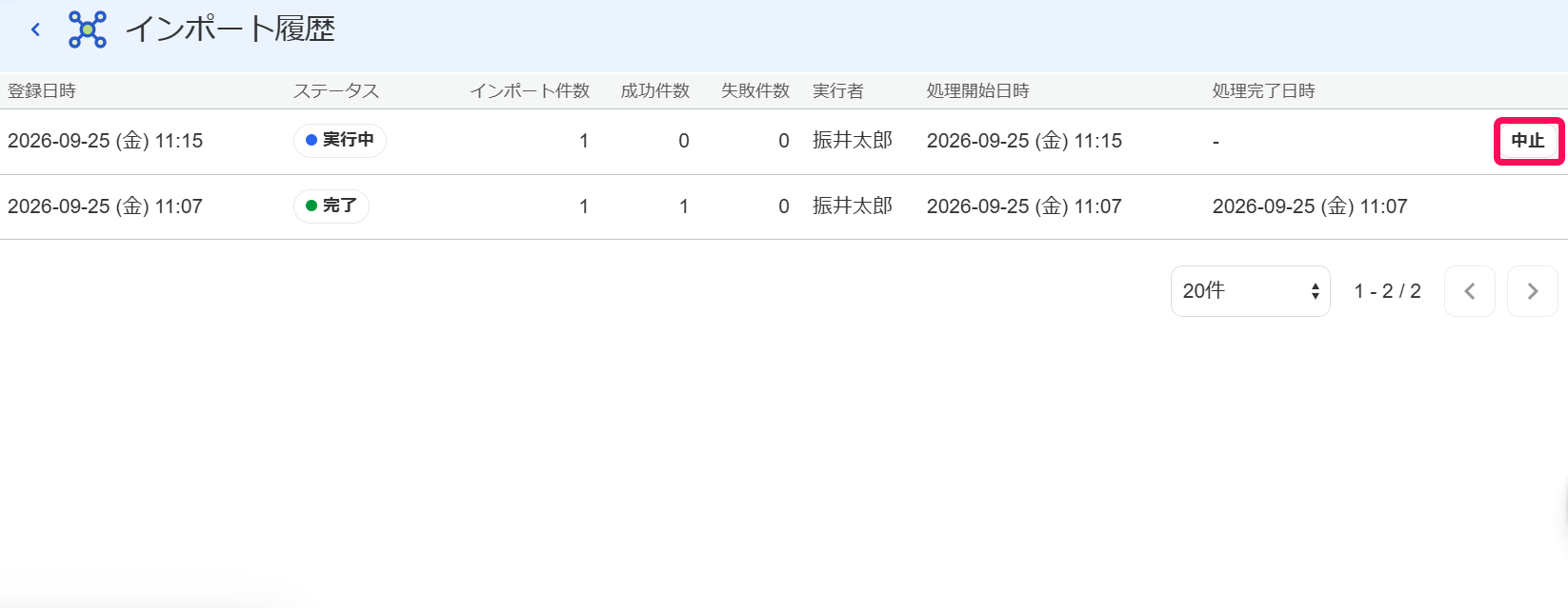 インポート履歴画面で［中止］ボタンを指し示しているスクリーンショット