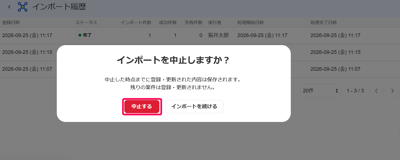 インポートを中止しますか？画面のスクリーンショット