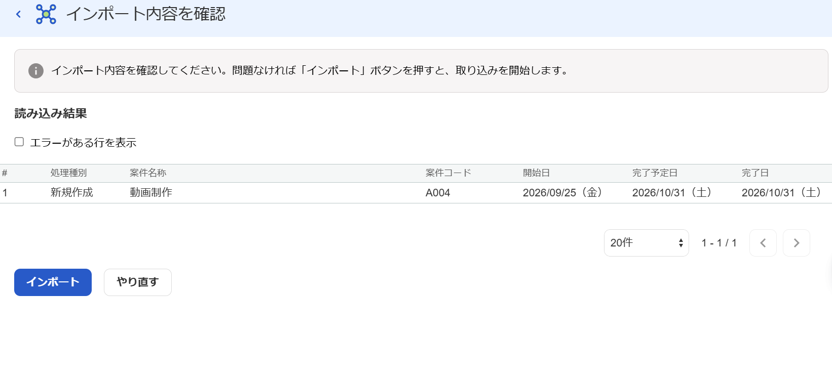 インポート内容を確認画面のスクリーンショット
