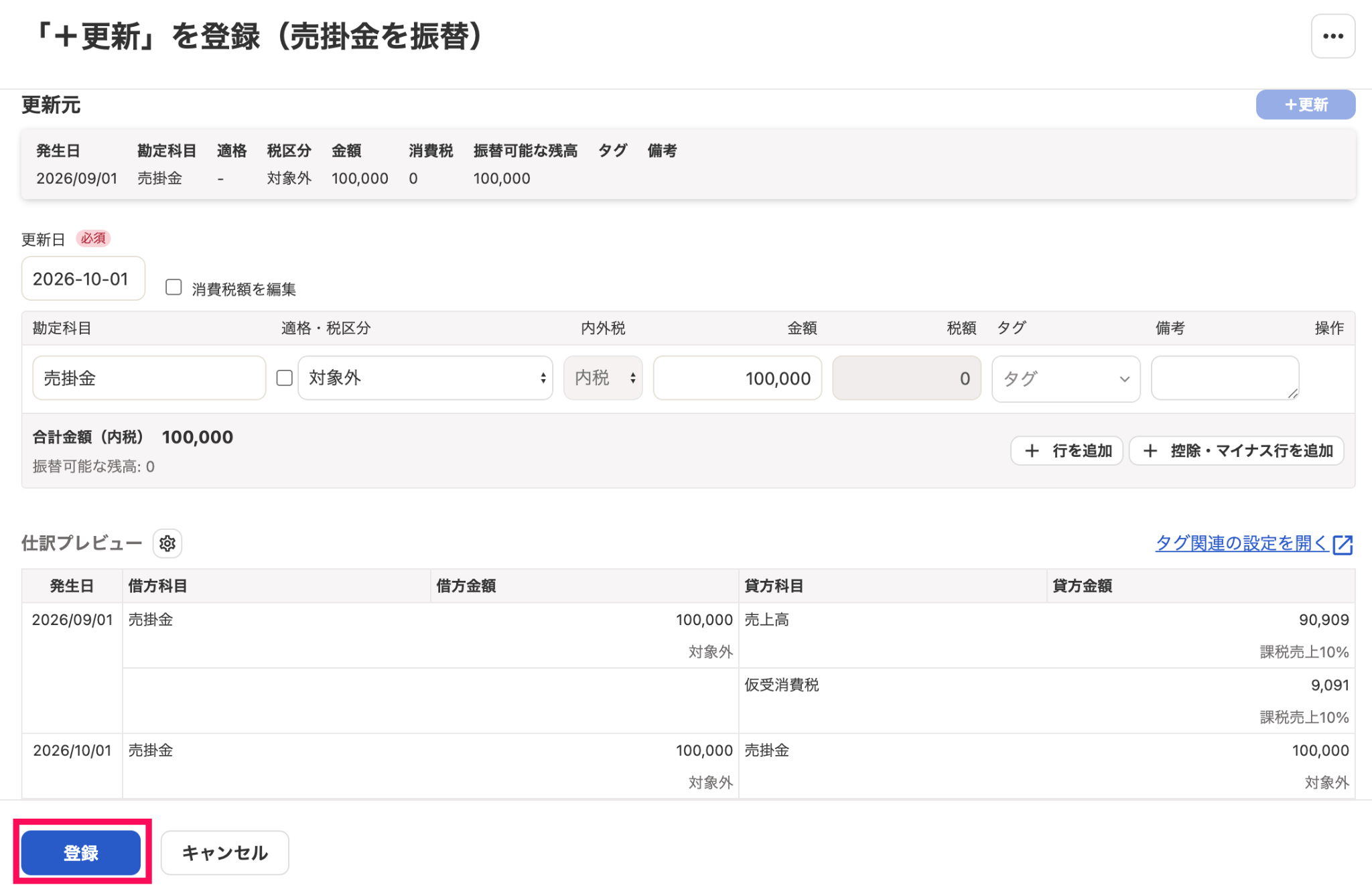 登録ボタンを指し示しているスクリーンショット