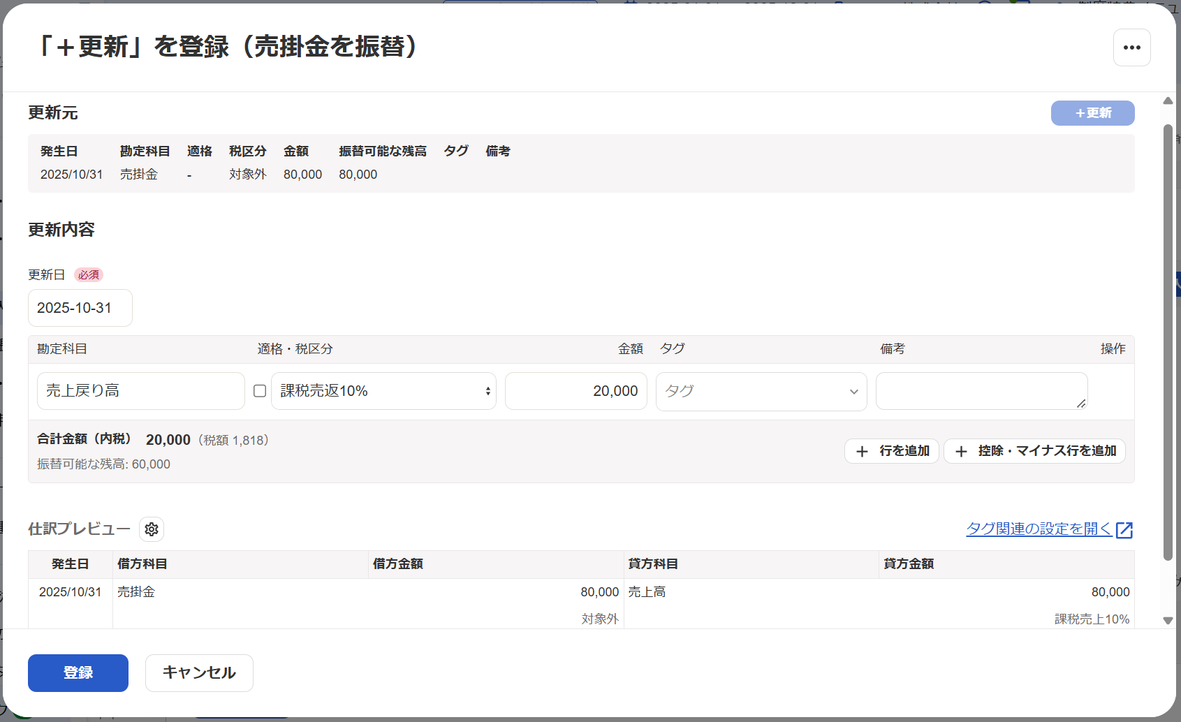 「＋更新」を登録（売掛金を振替）画面で「売上戻り高20,000 」を入力している画面のスクリーンショット
