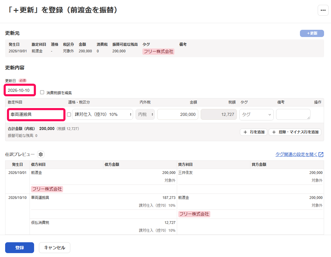 「＋更新」を登録画面の更新日と勘定科目を選択する箇所を指し示すスクリーンショット