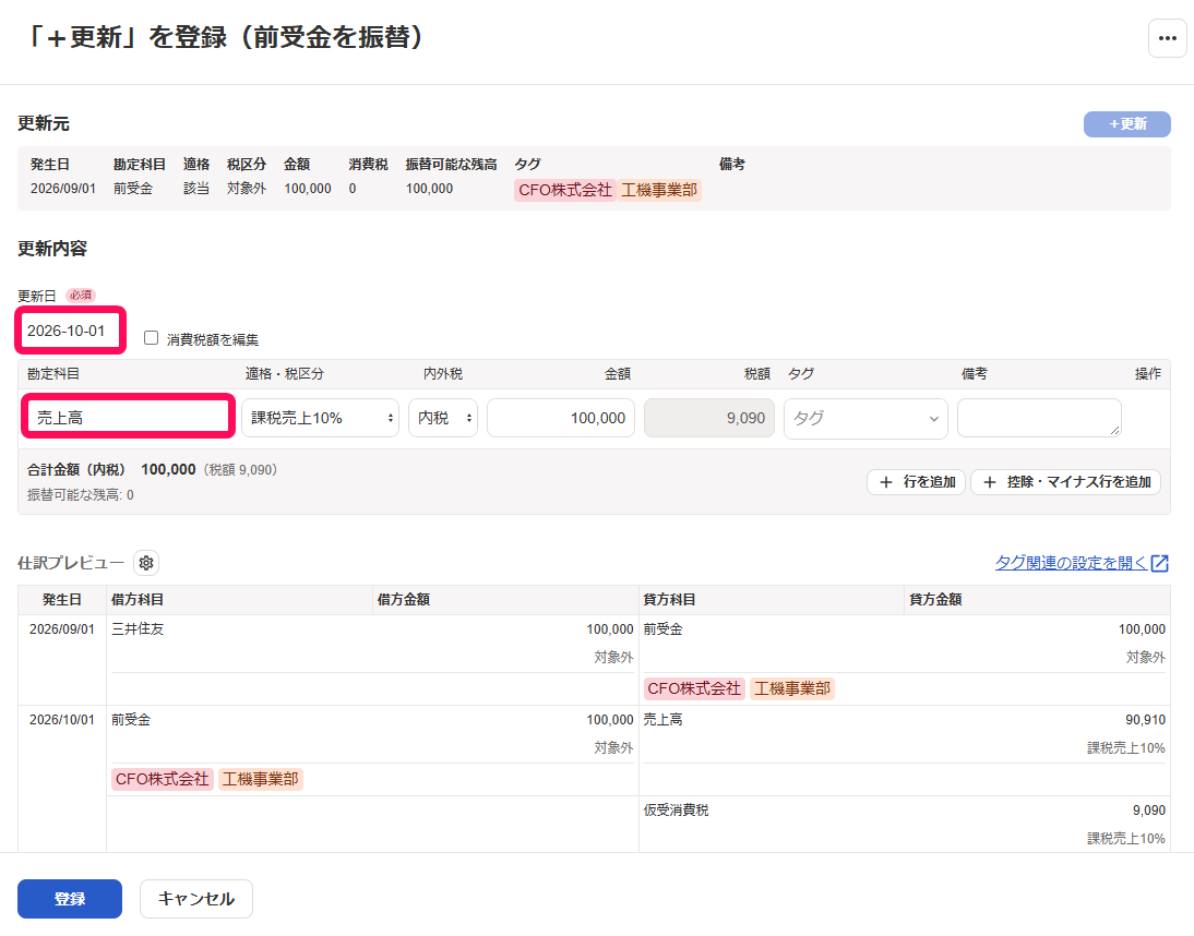 「＋更新」を登録画面の更新日と勘定科目を選択する箇所を指し示すスクリーンショット