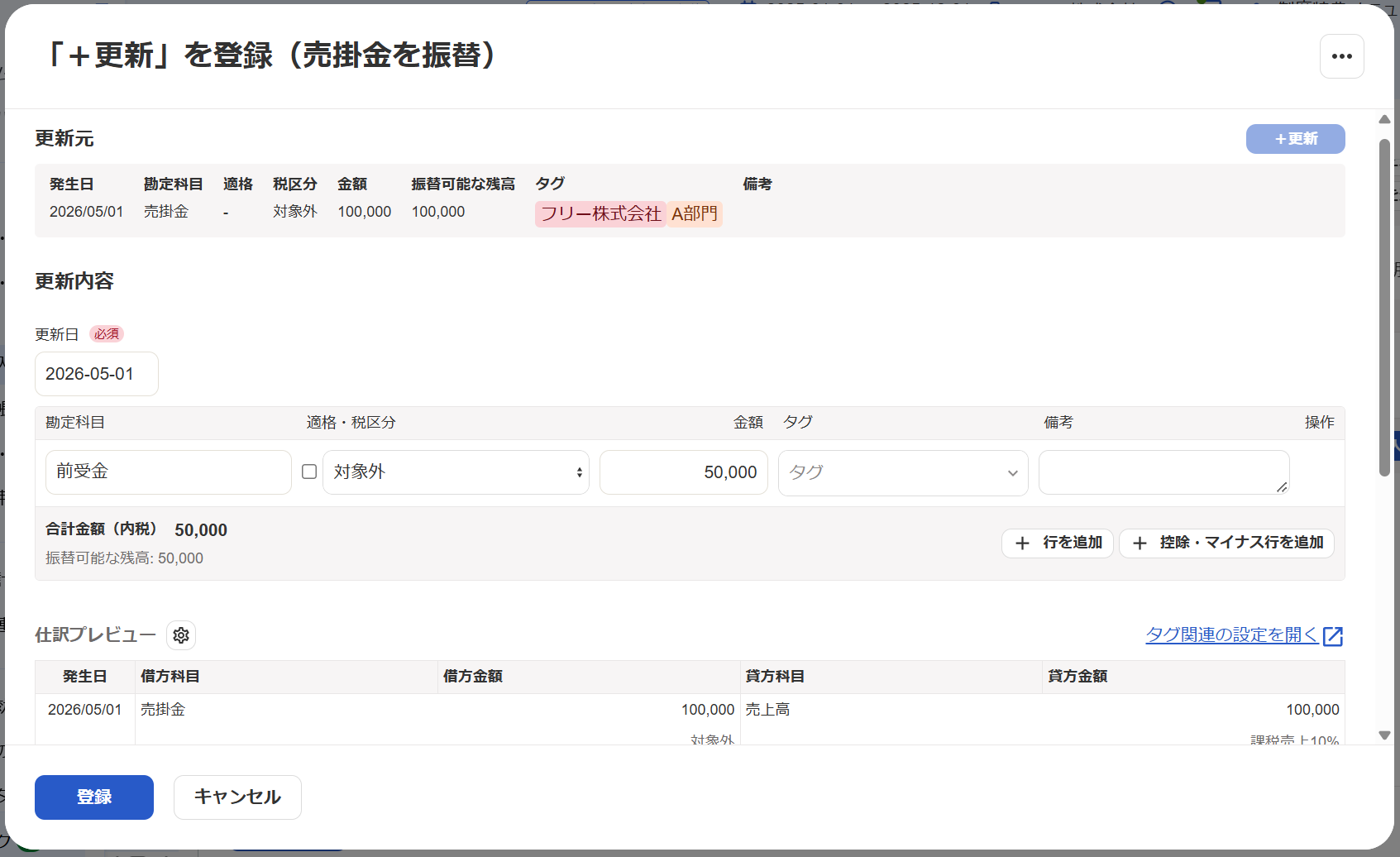 「＋更新」を登録（売掛金を振替）画面のスクリーンショット