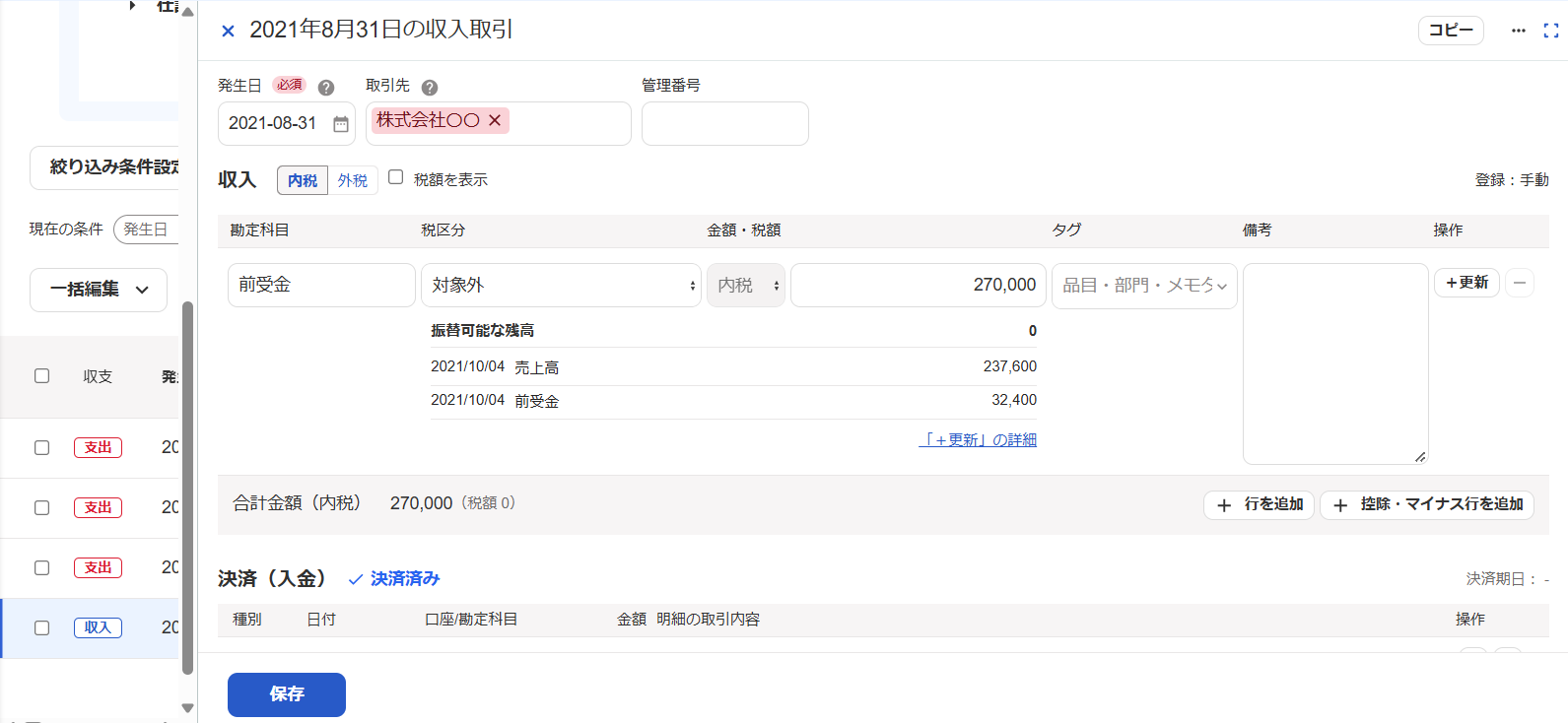 紐づいた取引に＋更新が作成された画面のスクリーンショット