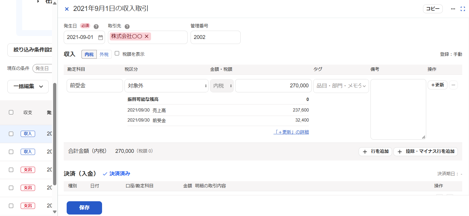 請求書番号2002の紐づいた取引に＋更新が作成された画面のスクリーンショット