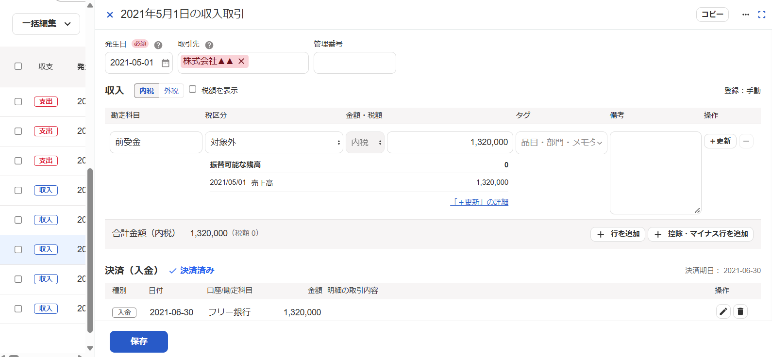 取引先Bの紐づいた取引に＋更新が作成された画面のスクリーンショット