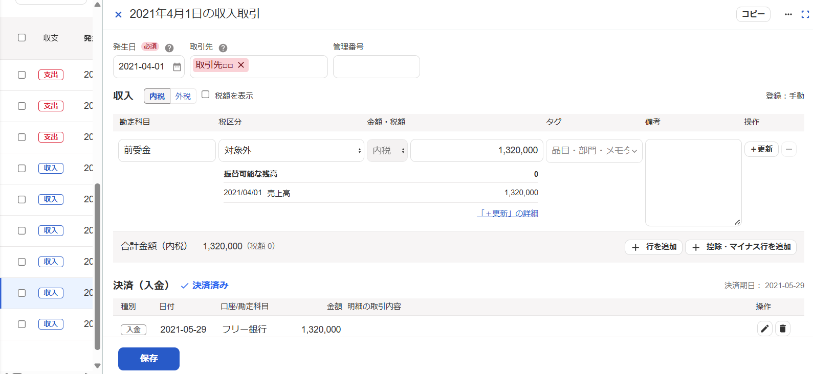取引先Cの紐づいた取引に＋更新が作成された画面のスクリーンショット