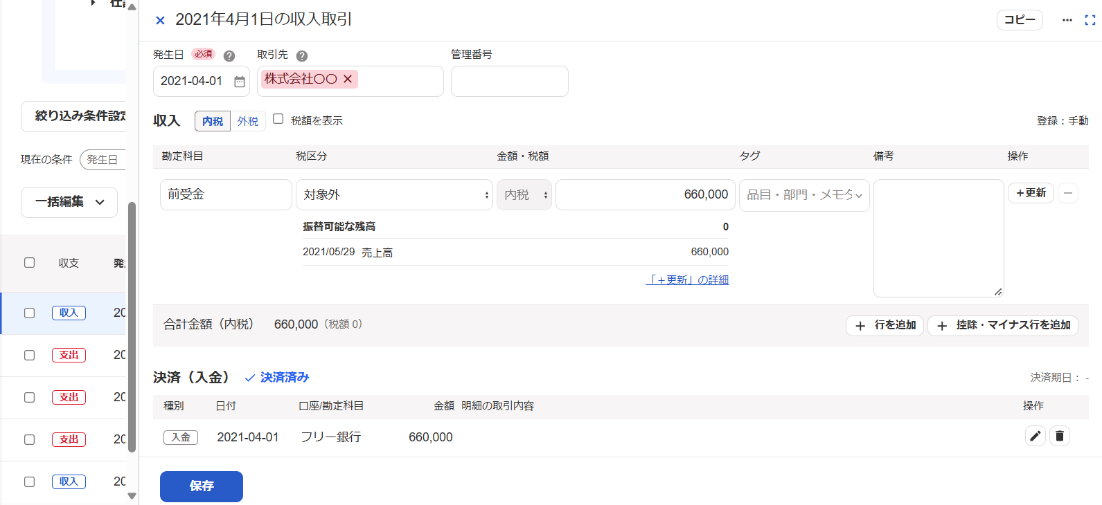 紐づいた取引に＋更新が作成された画面のスクリーンショット