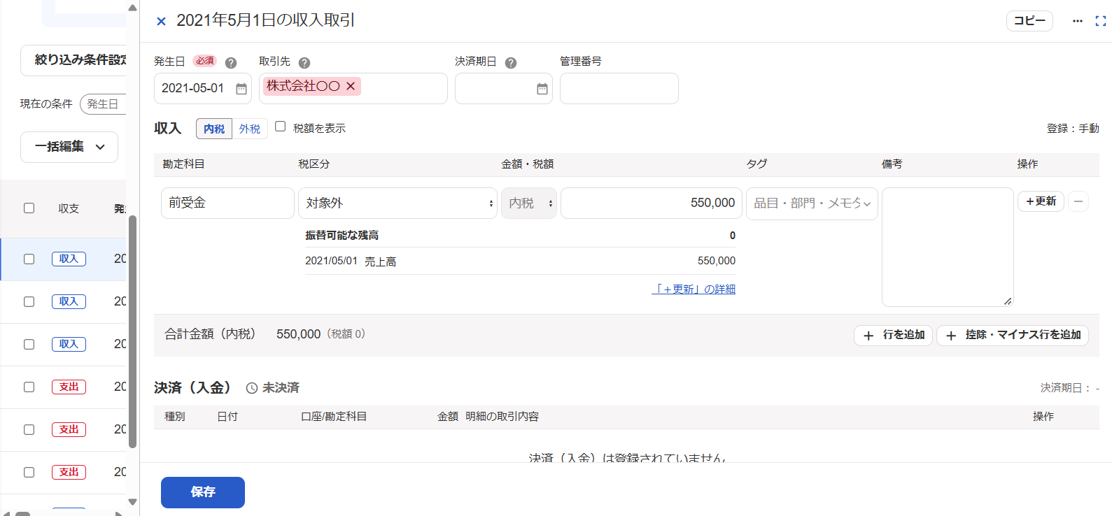 取引先Aの紐づいた取引に＋更新が作成された画面のスクリーンショット