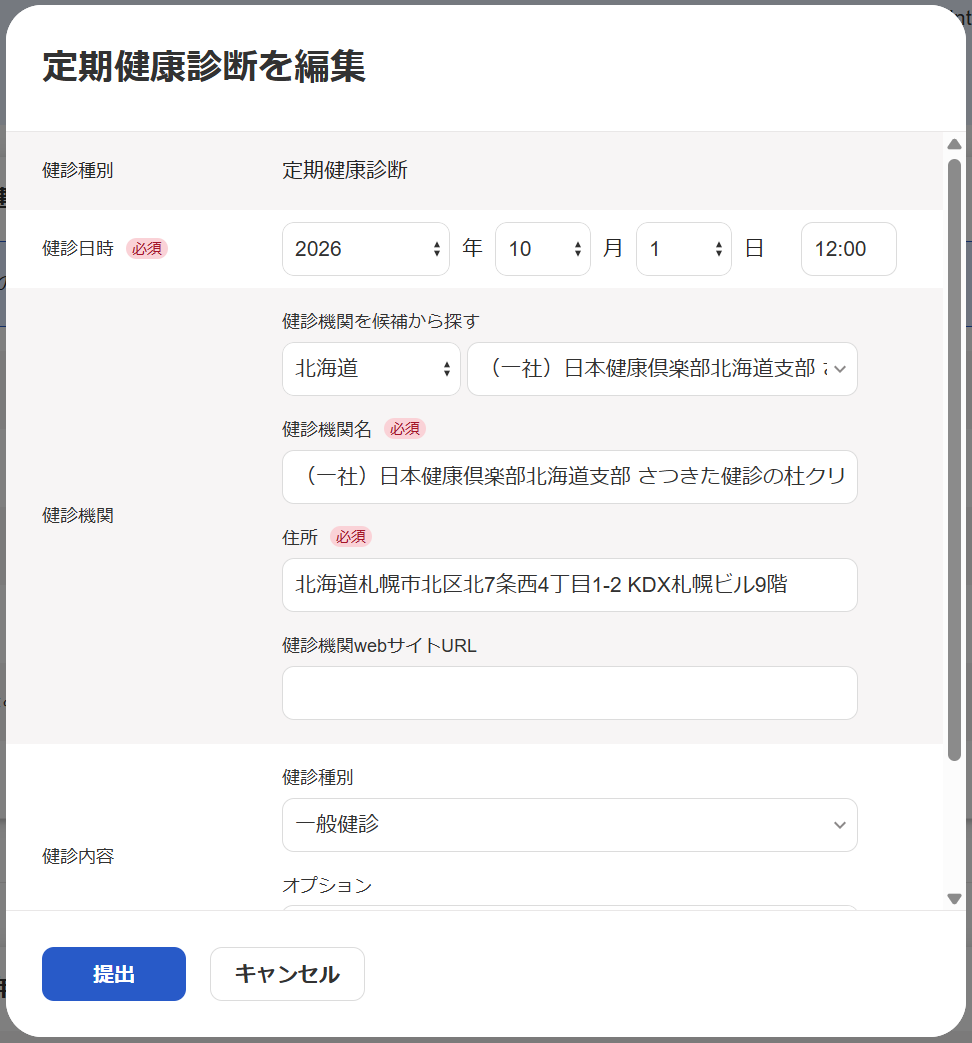 健康診断の編集画面のスクリーンショット