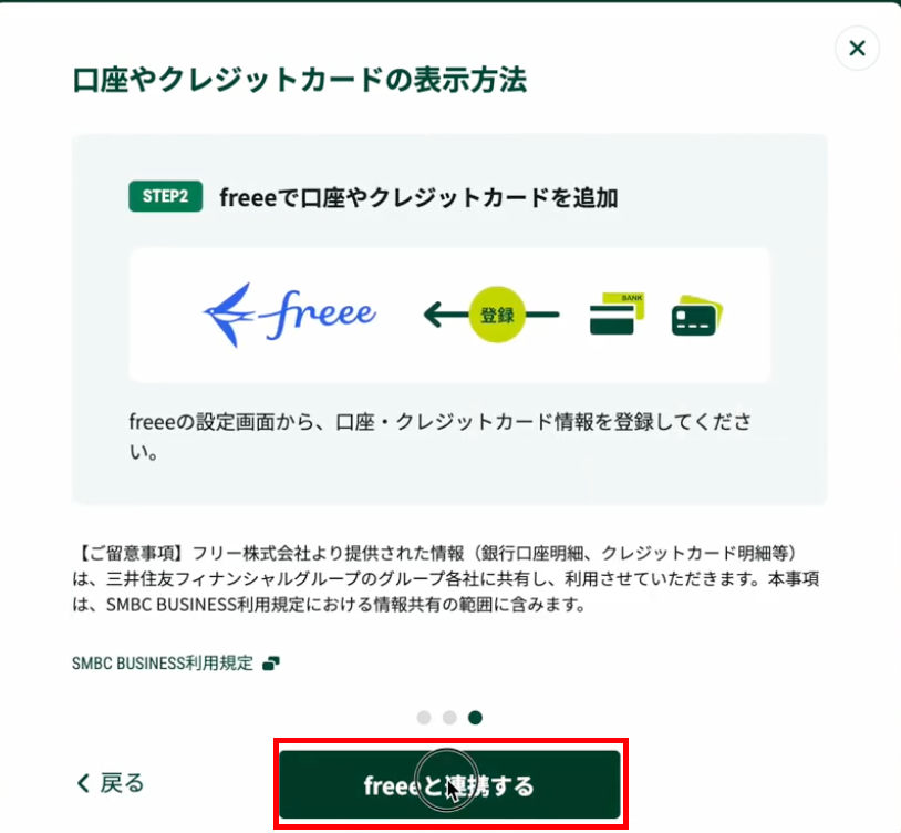 freeeと連携をするを指し示すスクリーンショット