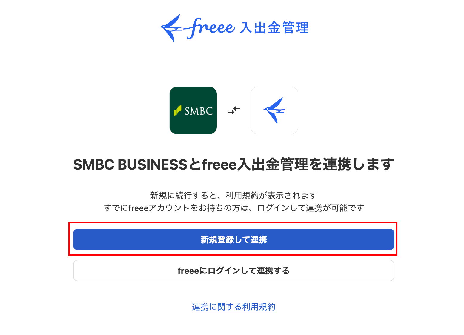新規登録して連携を指し示すスクリーンショット