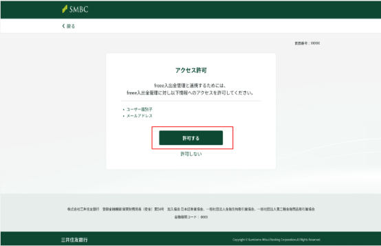 許可するを指し示すスクリーンショット