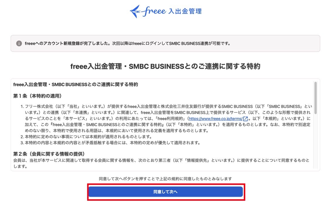 同意して次へを指し示すスクリーンショット