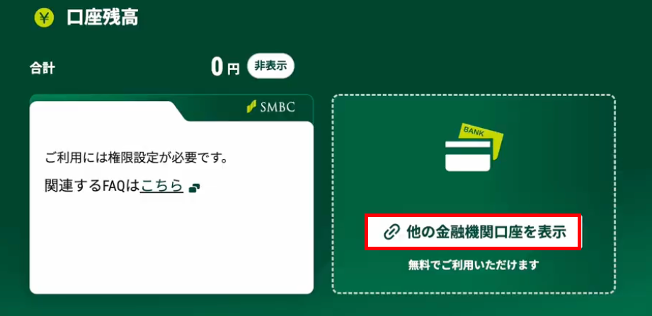 他の金融機関口座を表示を指し示すスクリーンショット