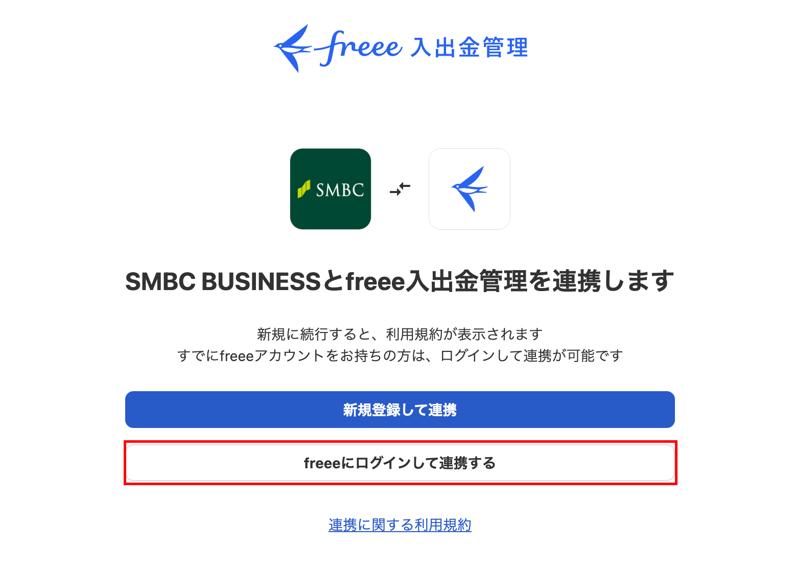freeeにロヴグインして連携するを指し示すスクリーンショット