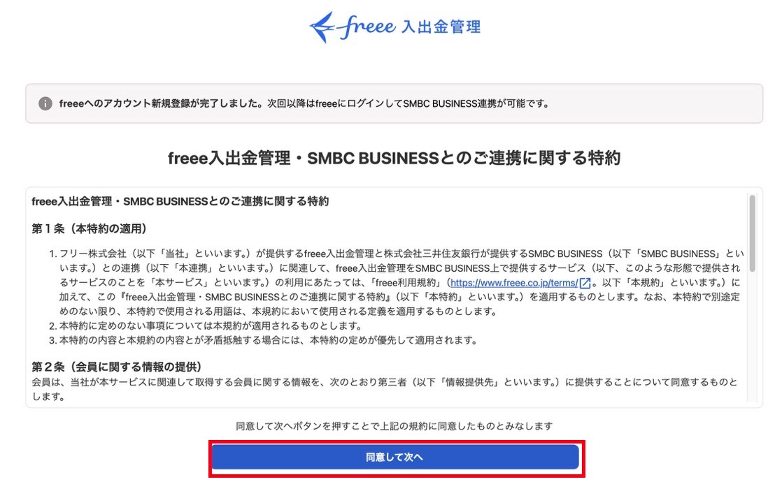 同意して次へを指し示すスクリーンショット