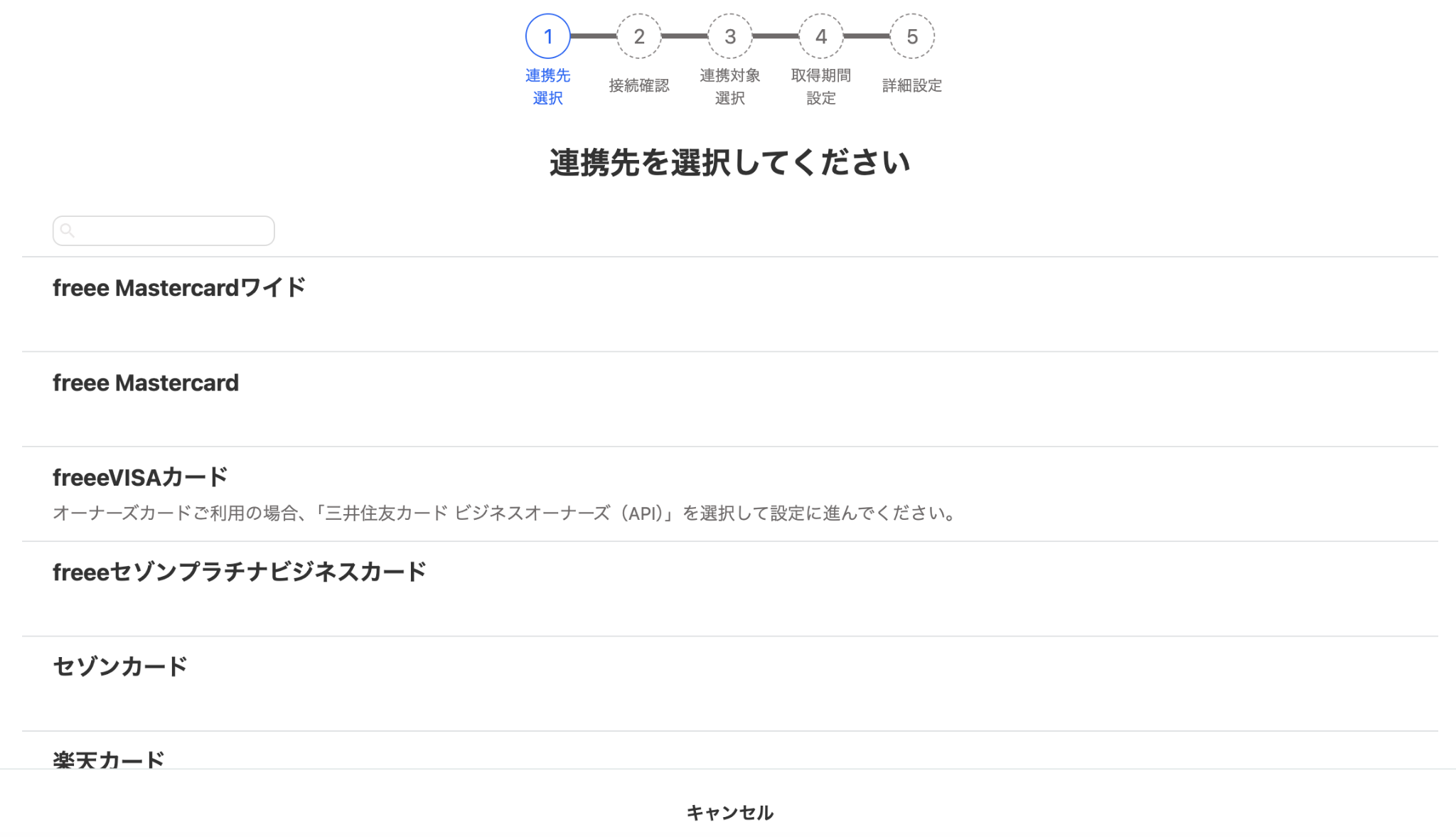 連携先選択画面のスクリーンショット