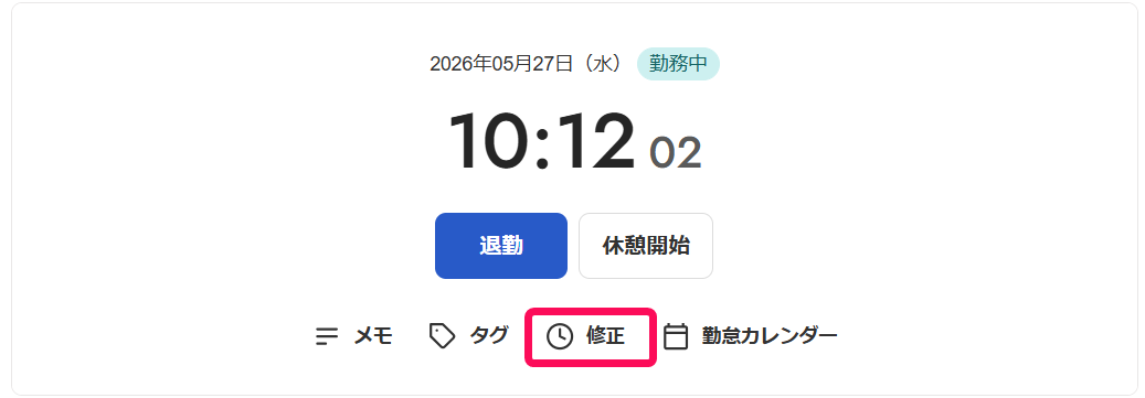 ［修正］を指し示すスクリーンショット