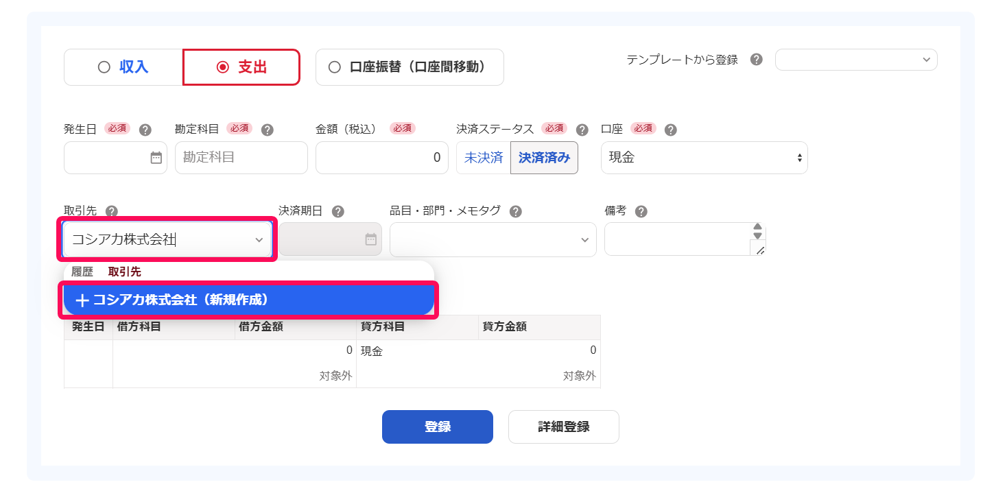 取引先箇所を指し示すスクリーンショット