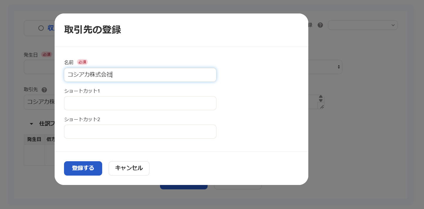 取引先の登録画面のスクリーンショット