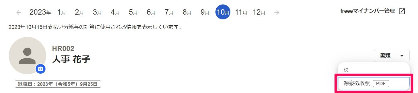 従業員詳細画面の［書類］から［源泉徴収票］を指し示しているスクリーンショット