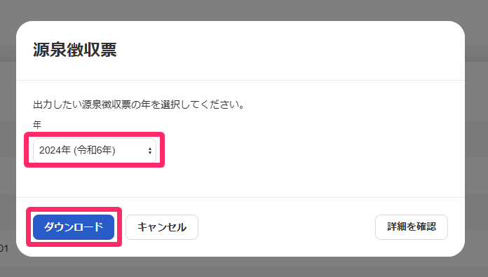 源泉徴収票の年度選択とダウンロードボタンを指し示しているスクリーンショット