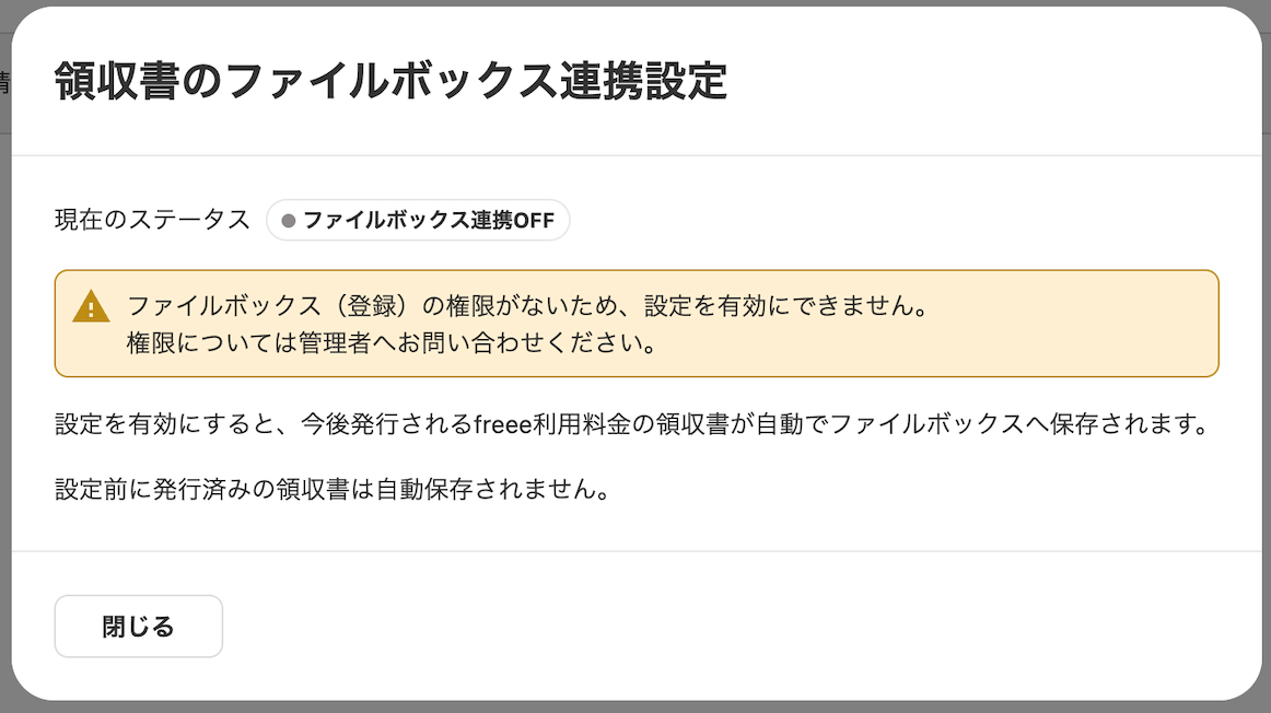 領収書のファイルボックス連携設定画面のスクリーンショット