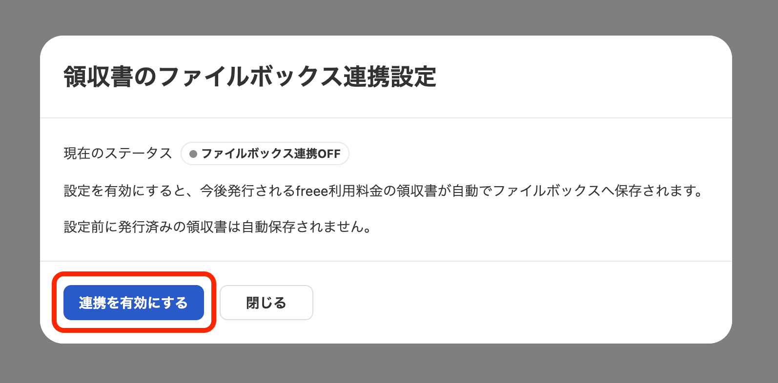 ［連携を有効にする］ボタンを指し示しているスクリーンショット