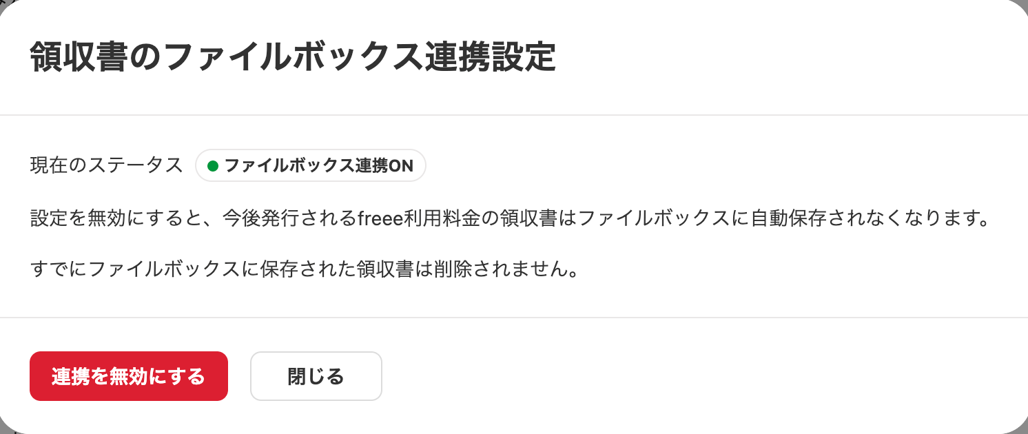連携を無効にする画面のスクリーンショット
