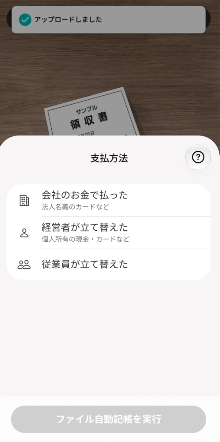 レシート支払方法画面のスクリーンショット