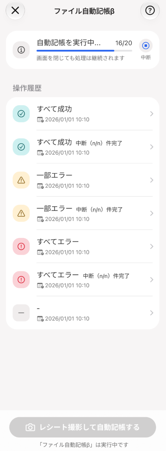 自動記帳を実行中画面のスクリーンショット