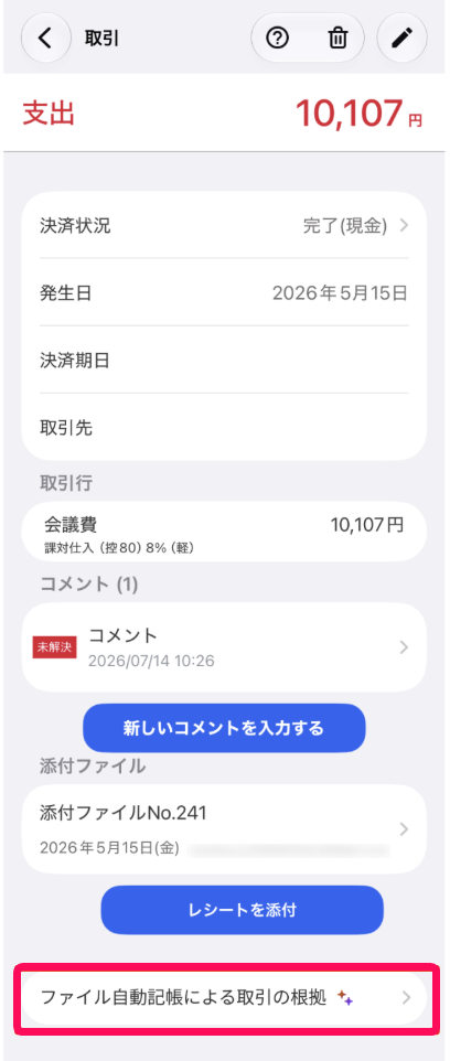 取引詳細画面のスクリーンショット
