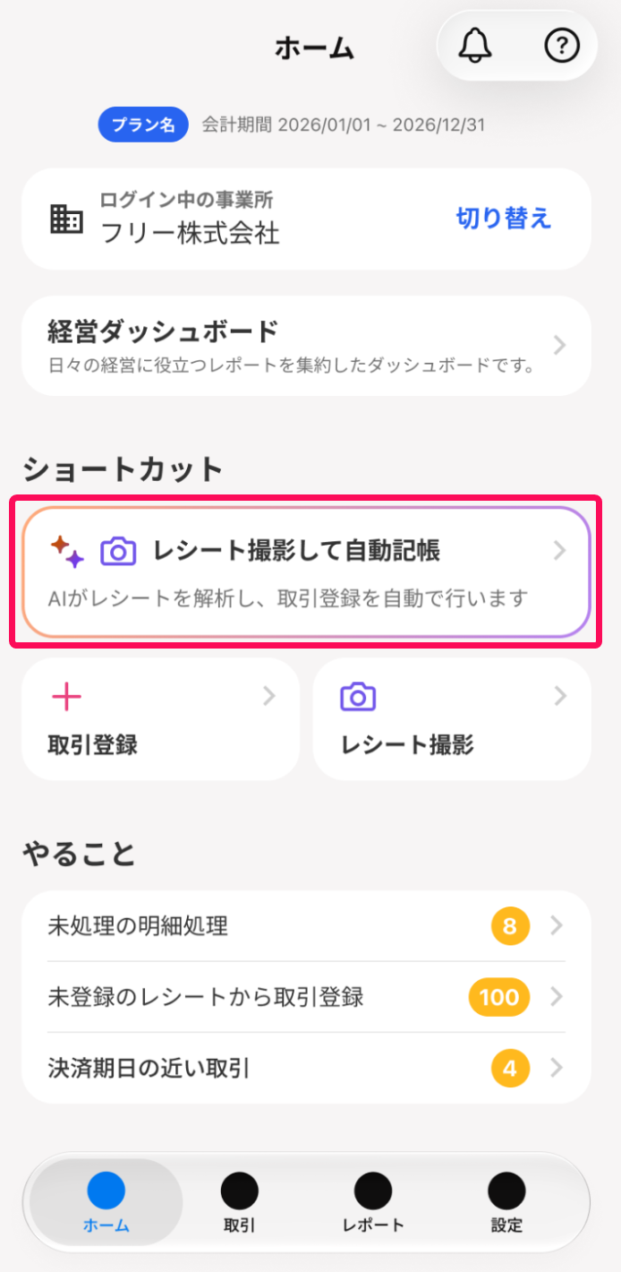 ホーム画面で［レシート撮影して自動記帳］ボタンを指し示しているスクリーンショット