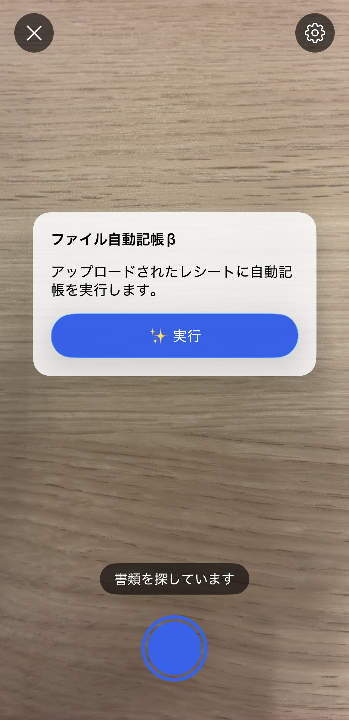 ファイル自動記帳βが表示されているスクリーンショット