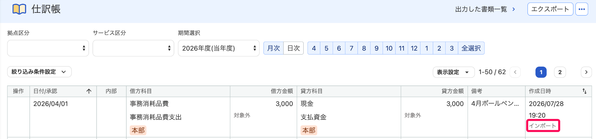 仕訳帳画面で「インポート」項目を指し示しているスクリーンショット