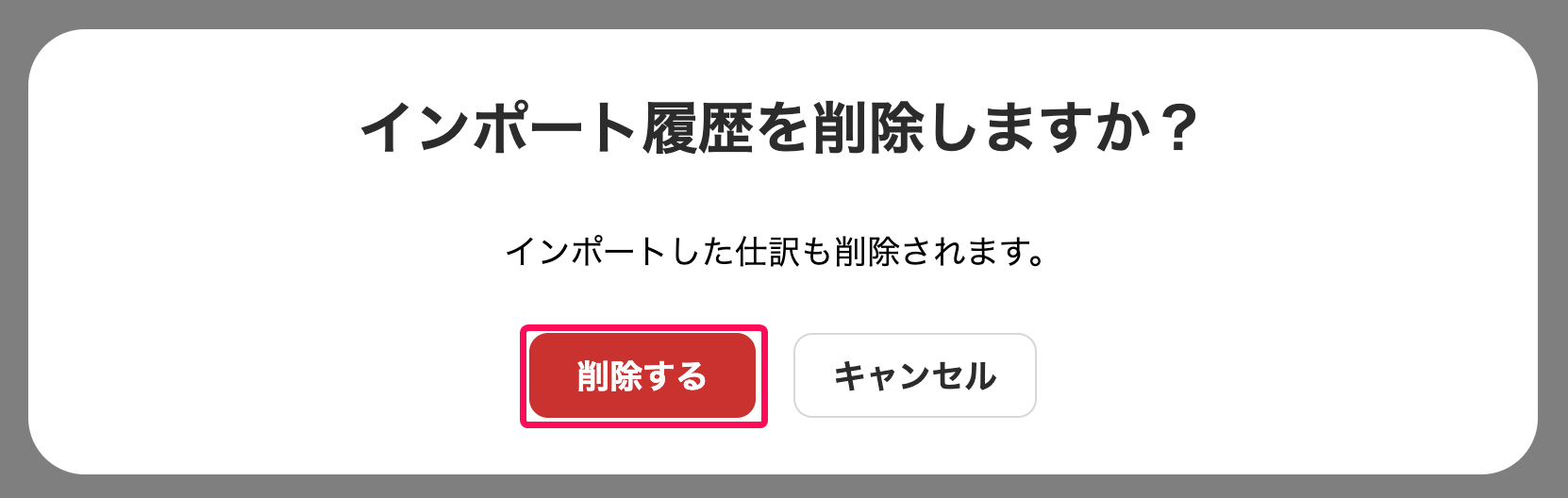 インポート履歴を削除しますか？画面で［削除する］ボタンを指し示しているスクリーンショット