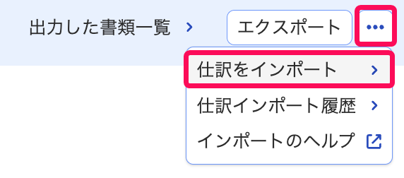 ［仕訳をインポート］メニューを指し示しているスクリーンショット