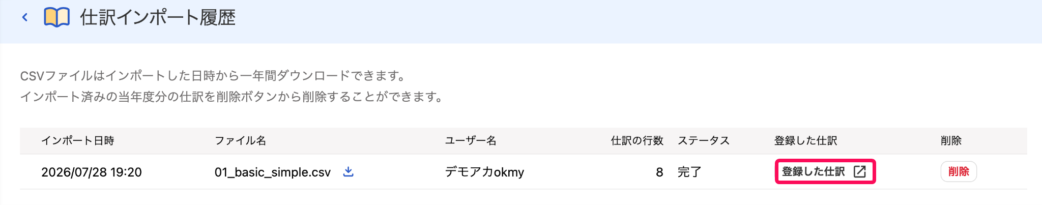 仕訳インポート履歴画面で［登録した仕訳］ボタンを指し示しているスクリーンショット