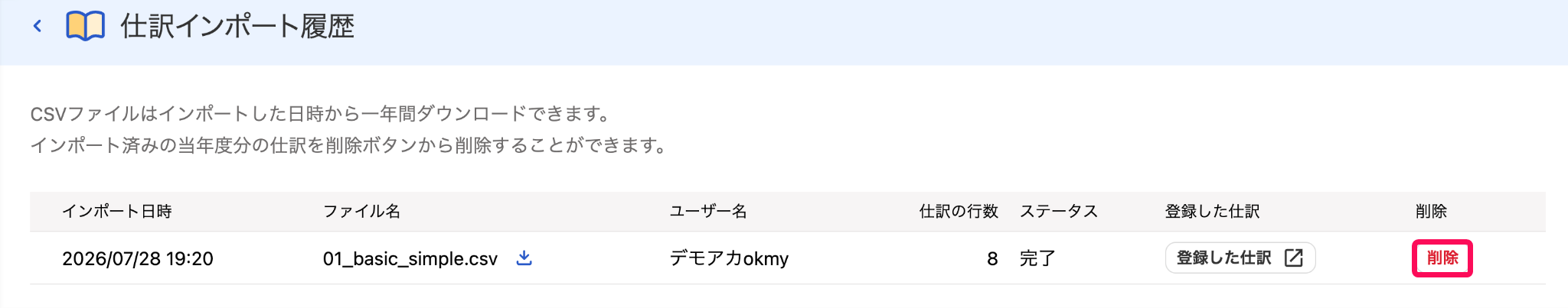仕訳インポート履歴画面で［削除］ボタンを指し示しているスクリーンショット