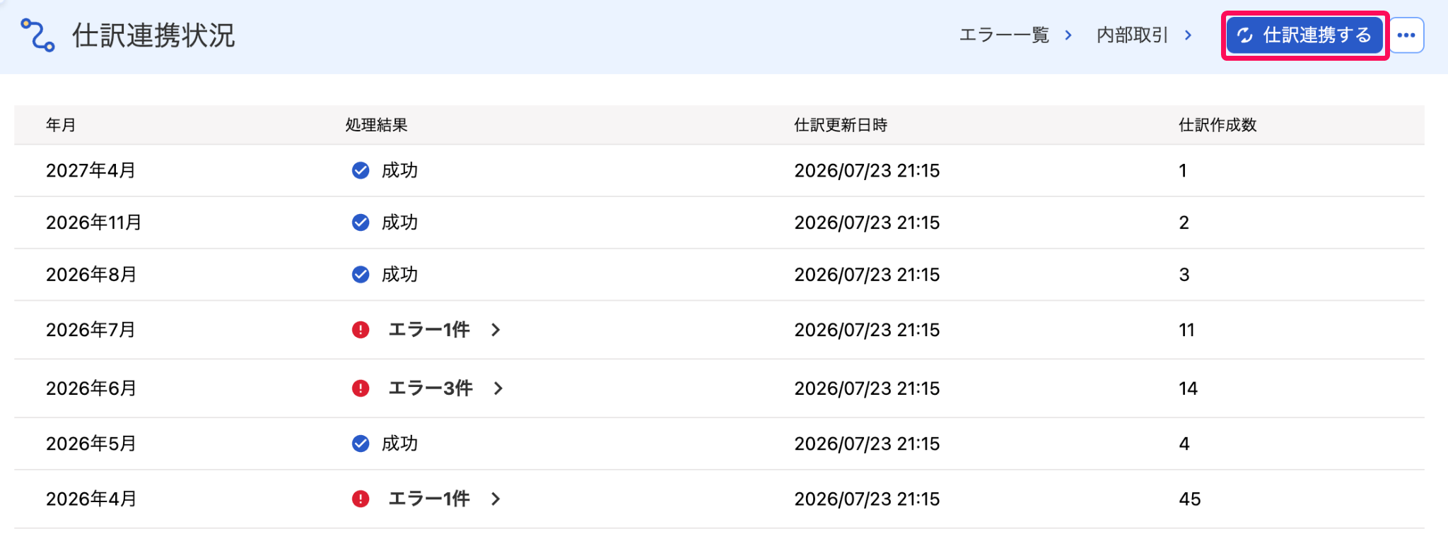仕訳連携状況画面で［仕訳連携する］ボタンを指し示しているスクリーンショット