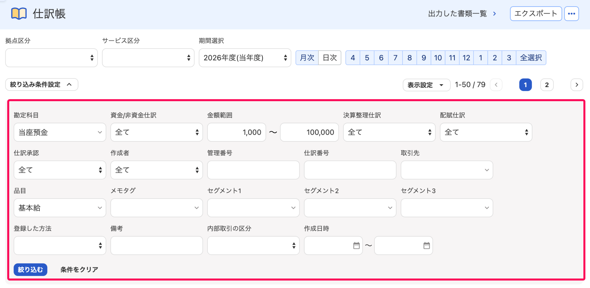 仕訳帳画面で絞り込み条件欄を指し示しているスクリーンショット