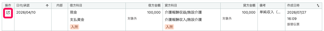 仕訳帳画面で「操作」欄を指し示しているスクリーンショット