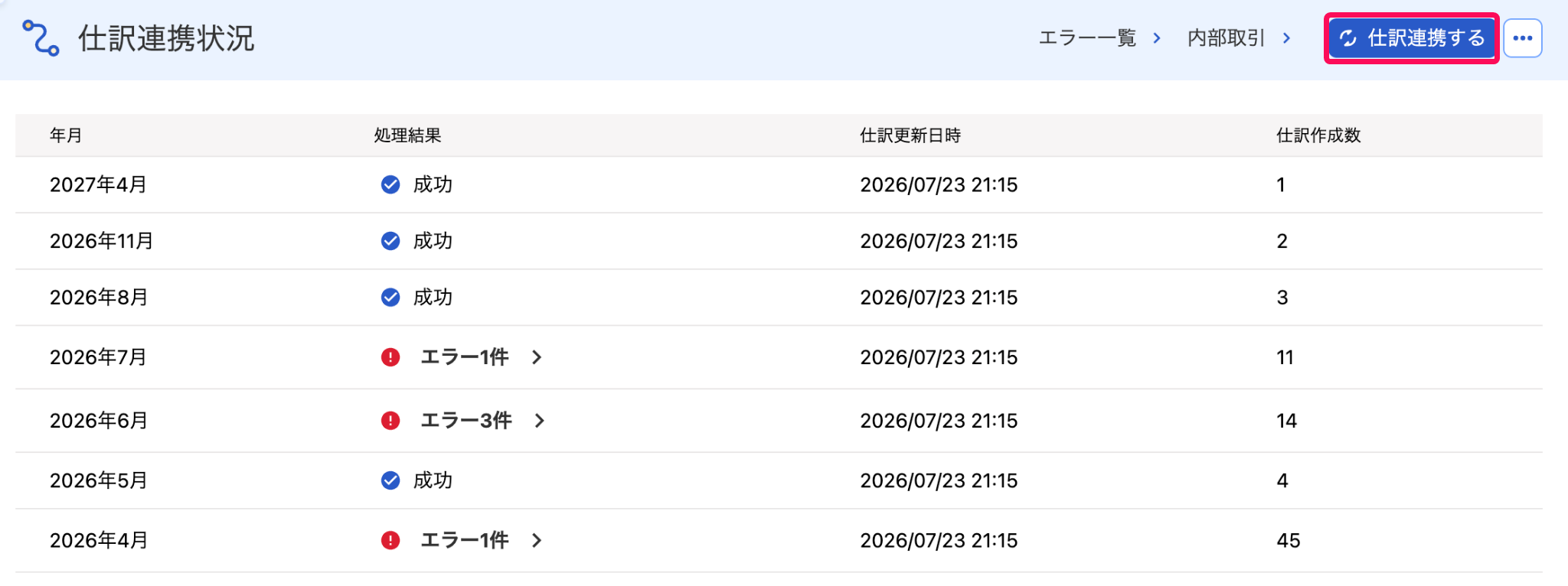 仕訳連携状況画面で［仕訳連携する］ボタンを指し示しているスクリーンショット