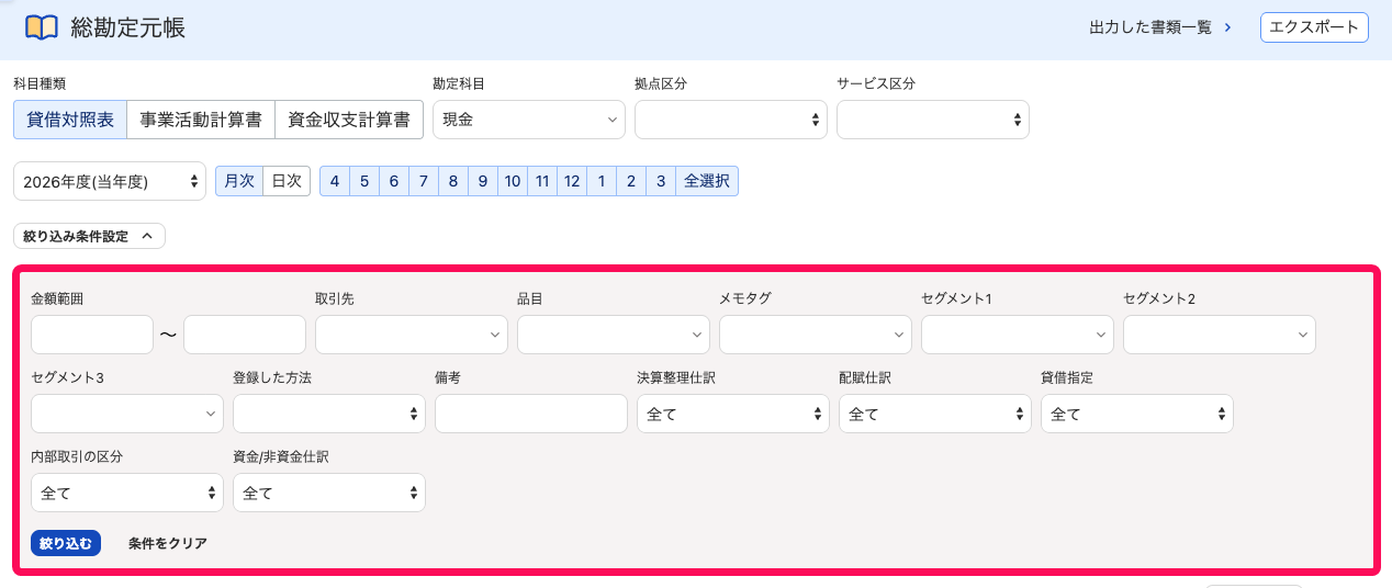 総勘定元帳画面で絞り込み欄を指し示しているスクリーンショット