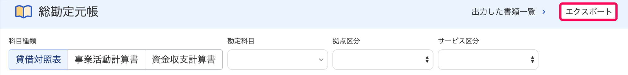 総勘定元帳画面で［エクスポート］ボタンを指し示しているスクリーンショット