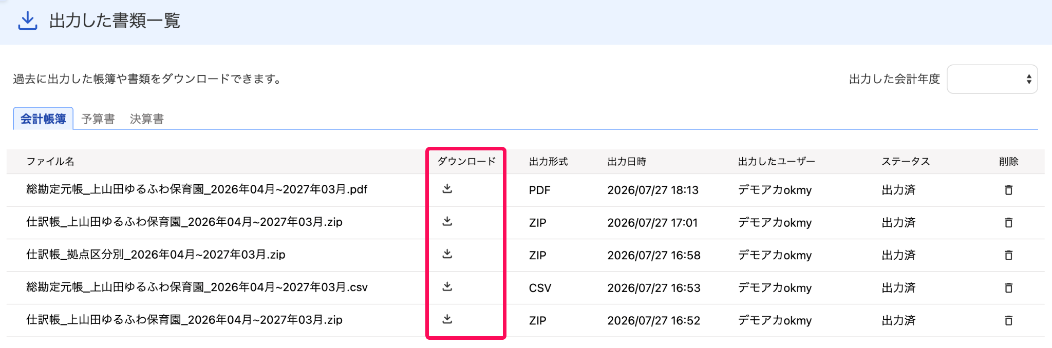 出力した書類一覧画面でダウンロードボタンを指し示しているスクリーンショット